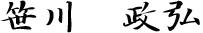笹川 政弘