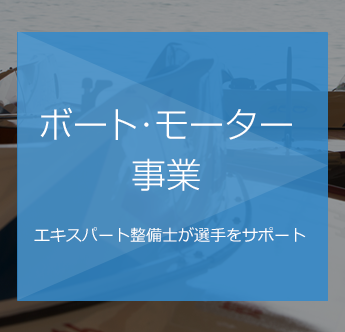 ボート・モーター事業